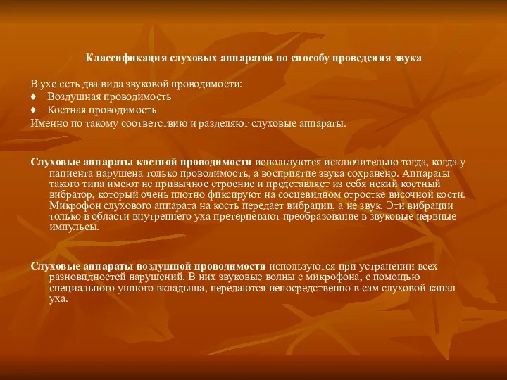 Классификация слуховых аппаратов по способу проведения звука В ухе есть