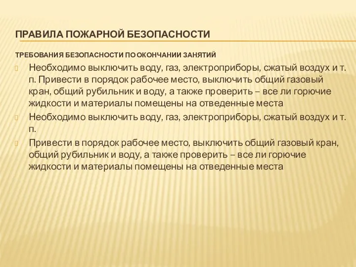 ПРАВИЛА ПОЖАРНОЙ БЕЗОПАСНОСТИ ТРЕБОВАНИЯ БЕЗОПАСНОСТИ ПО ОКОНЧАНИИ ЗАНЯТИЙ Необходимо выключить