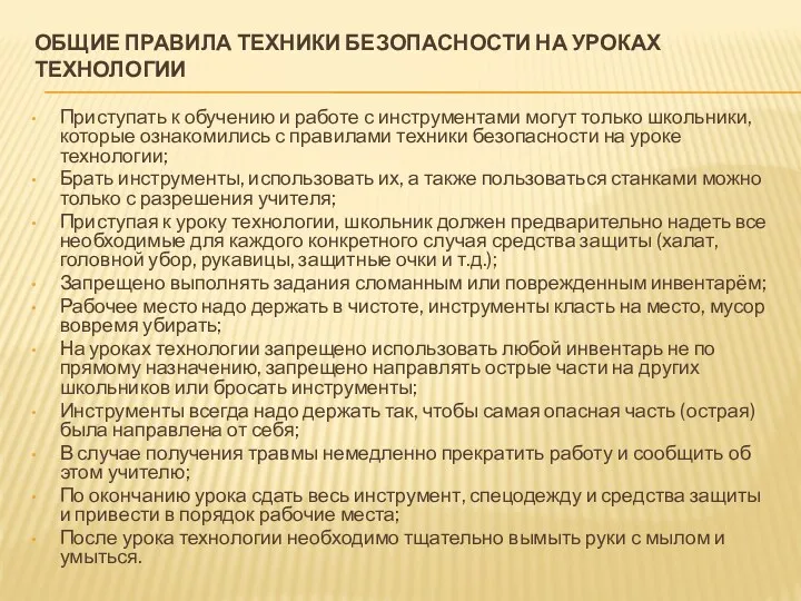 ОБЩИЕ ПРАВИЛА ТЕХНИКИ БЕЗОПАСНОСТИ НА УРОКАХ ТЕХНОЛОГИИ Приступать к обучению