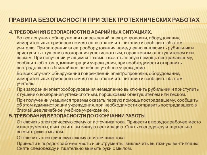 ПРАВИЛА БЕЗОПАСНОСТИ ПРИ ЭЛЕКТРОТЕХНИЧЕСКИХ РАБОТАХ 4. ТРЕБОВАНИЯ БЕЗОПАСНОСТИ В АВАРИЙНЫХ