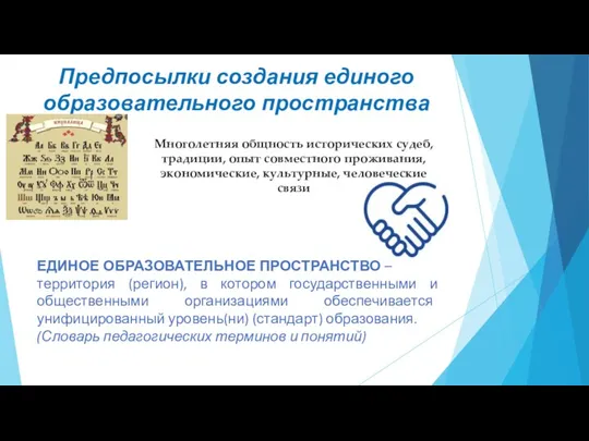 Предпосылки создания единого образовательного пространства ЕДИНОЕ ОБРАЗОВАТЕЛЬНОЕ ПРОСТРАНСТВО – территория