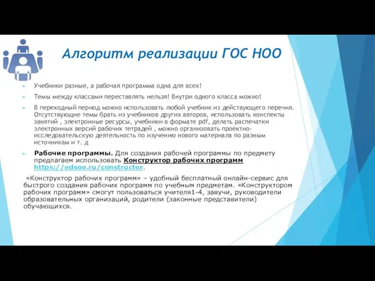 Алгоритм реализации ГОС НОО Учебники разные, а рабочая программа одна