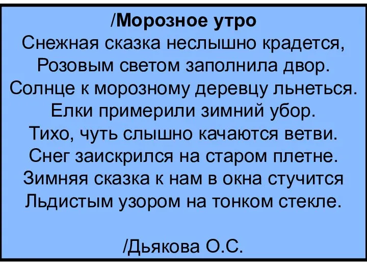 /Морозное утро Снежная сказка неслышно крадется, Розовым светом заполнила двор.