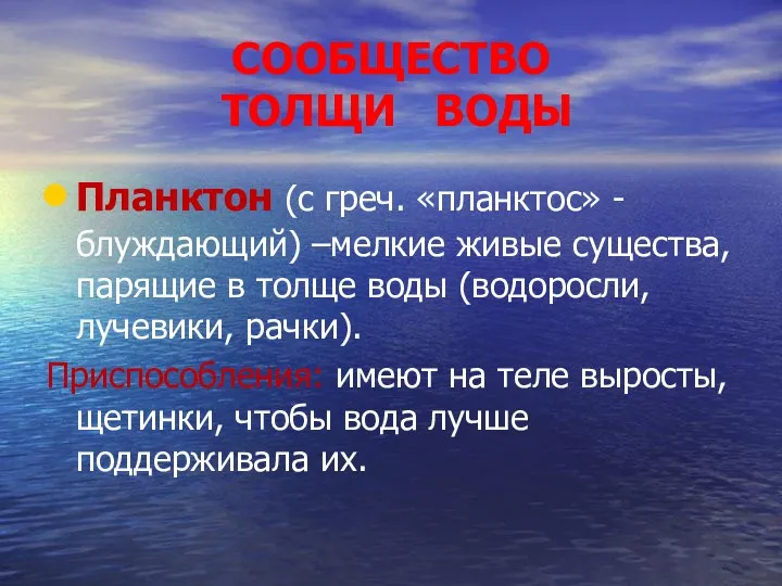 СООБЩЕСТВО ТОЛЩИ ВОДЫ Планктон (с греч. «планктос» - блуждающий) –мелкие