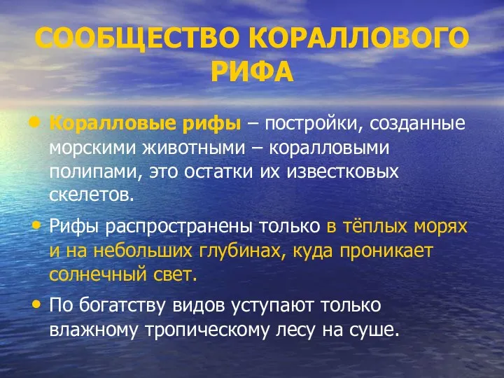 СООБЩЕСТВО КОРАЛЛОВОГО РИФА Коралловые рифы – постройки, созданные морскими животными