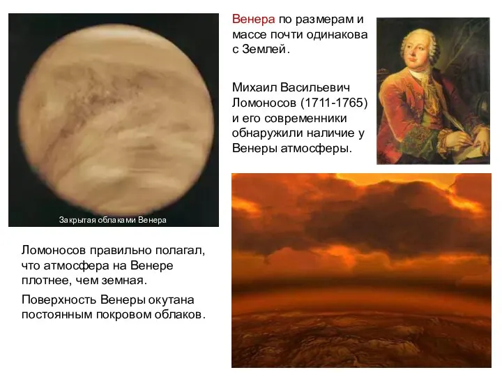 Венера по размерам и массе почти одинакова с Землей. Михаил Васильевич Ломоносов (1711-1765)