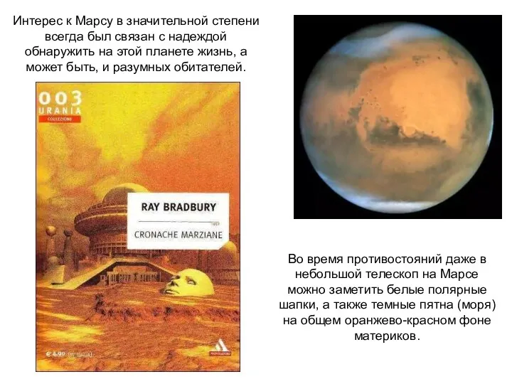 Интерес к Марсу в значительной степени всегда был связан с надеждой обнаружить на