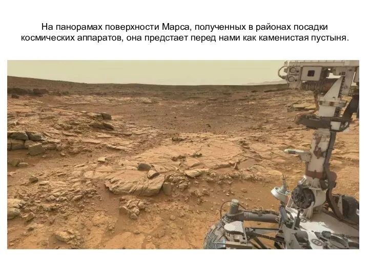 На панорамах поверхности Марса, полученных в районах посадки космических аппаратов, она предстает перед