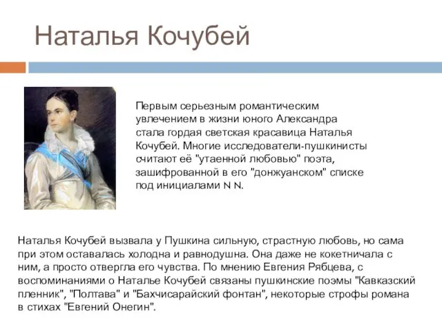 Наталья Кочубей Первым серьезным романтическим увлечением в жизни юного Александра