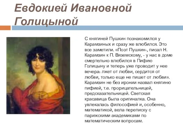 Евдокией Ивановной Голицыной С княгиней Пушкин познакомился у Карамзиных и