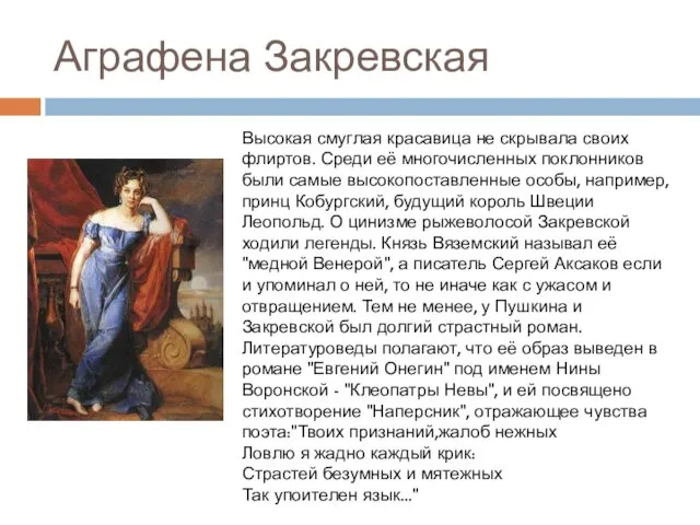 Аграфена Закревская Высокая смуглая красавица не скрывала своих флиртов. Среди