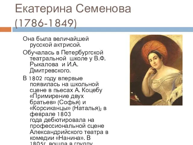 Екатерина Семенова(1786-1849) Она была величайшей русской актрисой. Обучалась в Петербургской