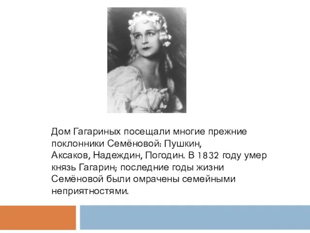 Дом Гагариных посещали многие прежние поклонники Семёновой: Пушкин, Аксаков, Надеждин,
