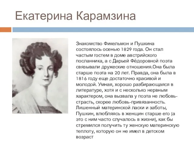 Екатерина Карамзина Знакомство Фикельмон и Пушкина состоялось осенью 1829 года.