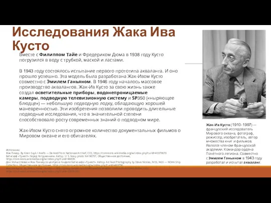 Исследования Жака Ива Кусто Жак-Ив Кусто (1910–1997) — французский исследователь