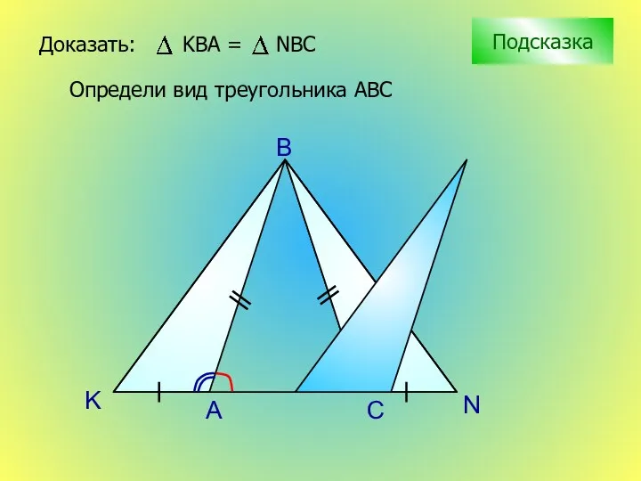K N A B Подсказка Определи вид треугольника АВС C