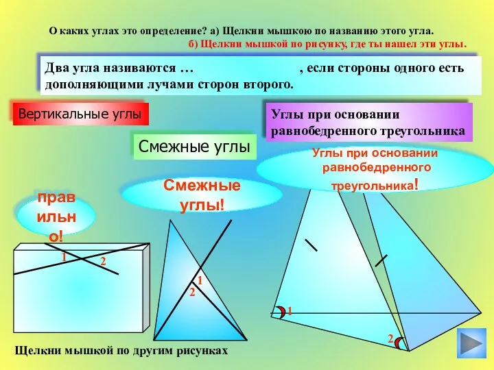 Смежные углы Углы при основании равнобедренного треугольника Два угла називаются