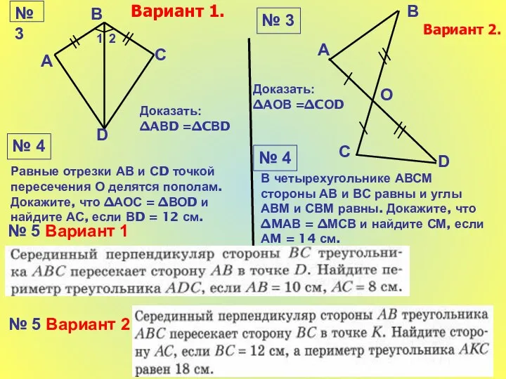 Доказать: ∆AВD =∆CВD № 4 Равные отрезки АВ и СD