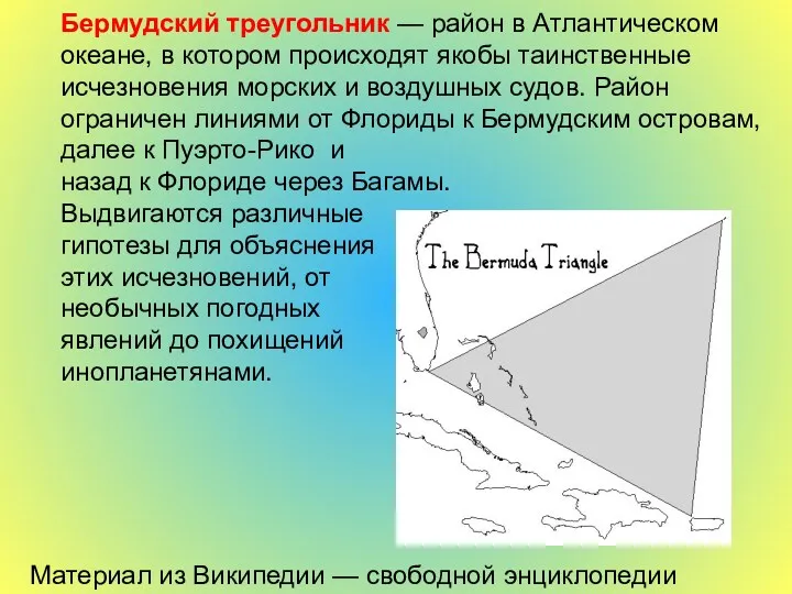 Бермудский треугольник — район в Атлантическом океане, в котором происходят