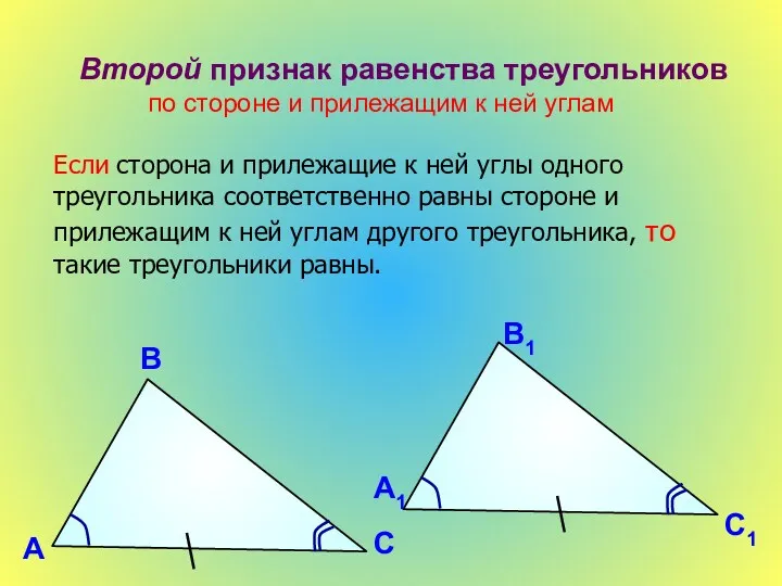 Второй признак равенства треугольников по стороне и прилежащим к ней