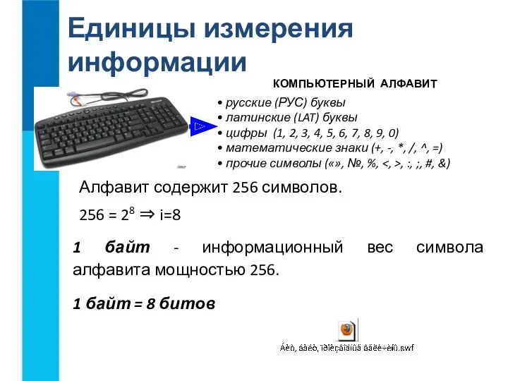 Единицы измерения информации КОМПЬЮТЕРНЫЙ АЛФАВИТ русские (РУС) буквы латинские (LAT)