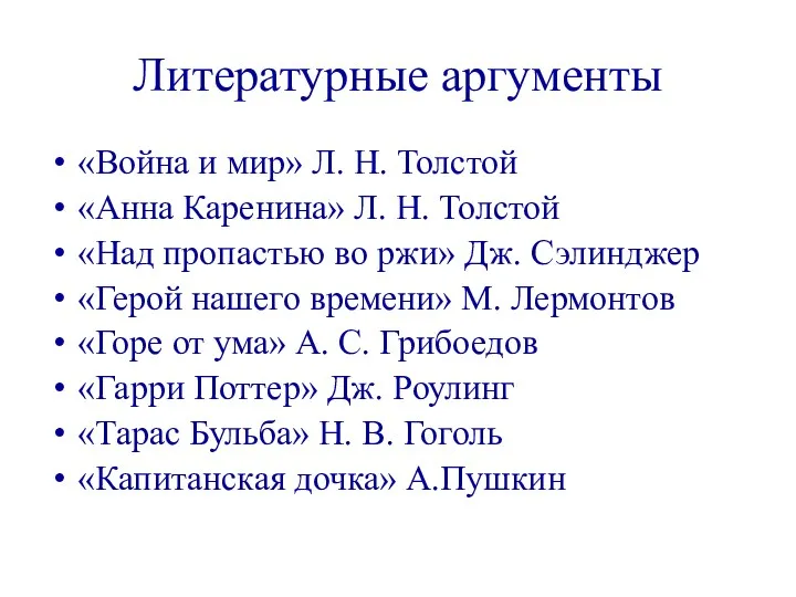 Литературные аргументы «Война и мир» Л. Н. Толстой «Анна Каренина» Л. Н. Толстой