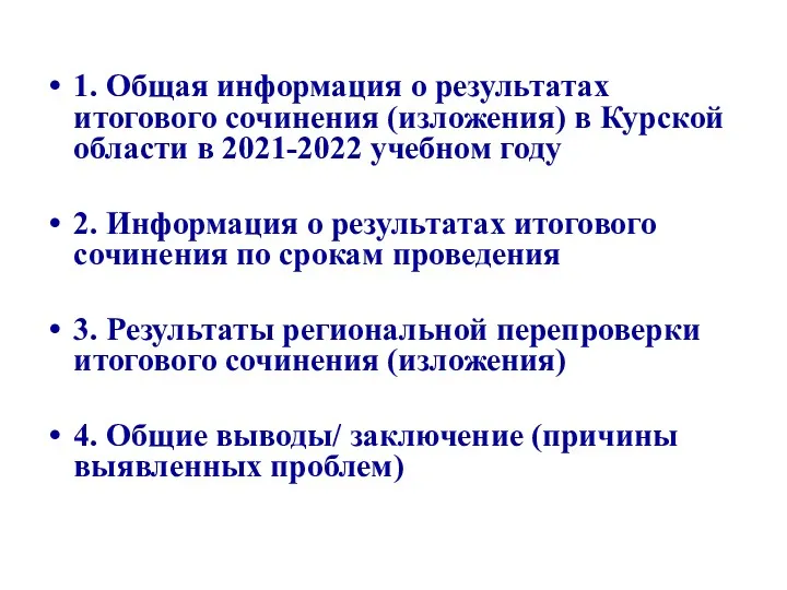 1. Общая информация о результатах итогового сочинения (изложения) в Курской