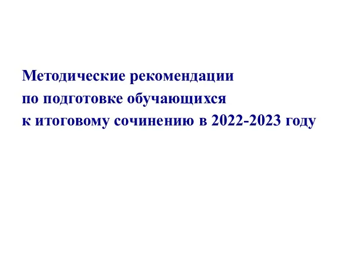 Методические рекомендации по подготовке обучающихся к итоговому сочинению в 2022-2023 году