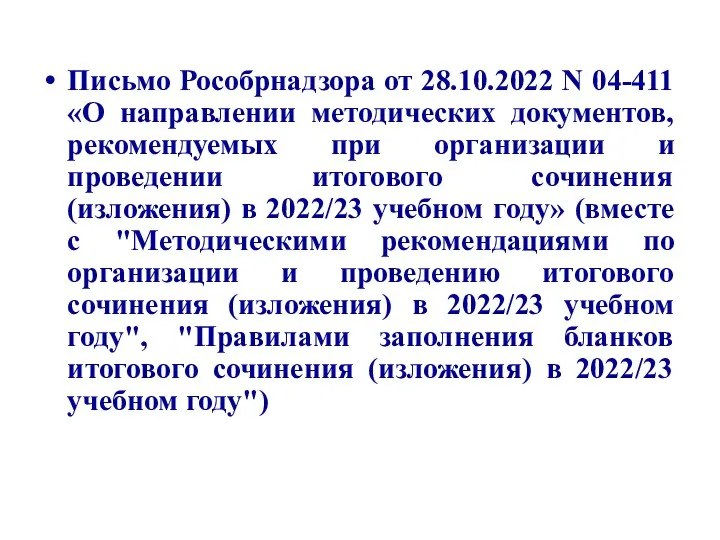 Письмо Рособрнадзора от 28.10.2022 N 04-411 «О направлении методических документов, рекомендуемых при организации