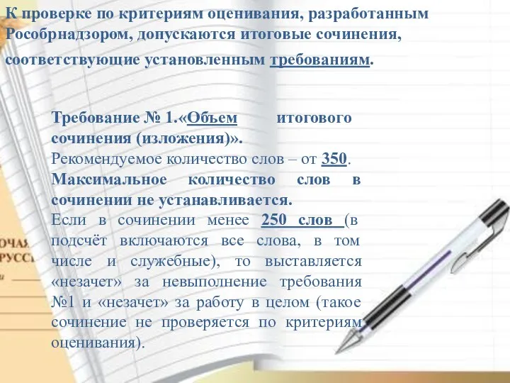 К проверке по критериям оценивания, разработанным Рособрнадзором, допускаются итоговые сочинения, соответствующие установленным требованиям.