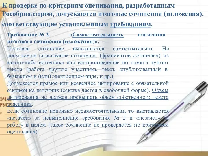 К проверке по критериям оценивания, разработанным Рособрнадзором, допускаются итоговые сочинения