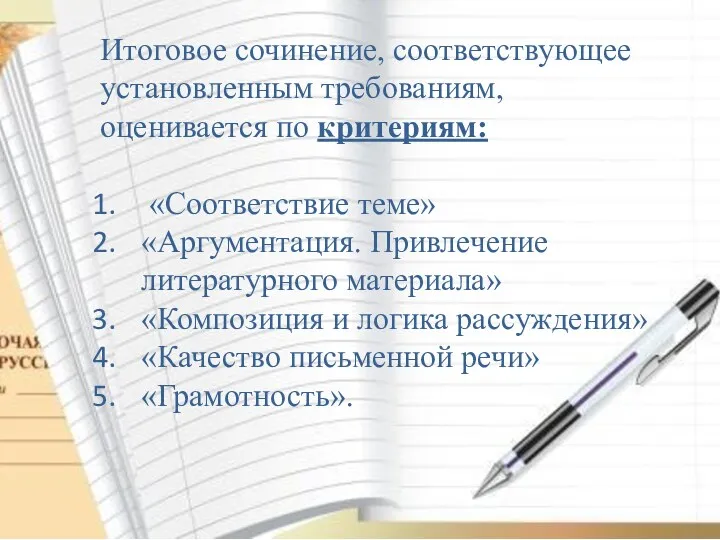 Итоговое сочинение, соответствующее установленным требованиям, оценивается по критериям: «Соответствие теме» «Аргументация. Привлечение литературного