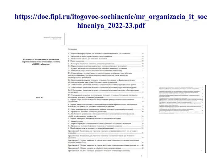 https://doc.fipi.ru/itogovoe-sochinenie/mr_organizacia_it_sochineniya_2022-23.pdf