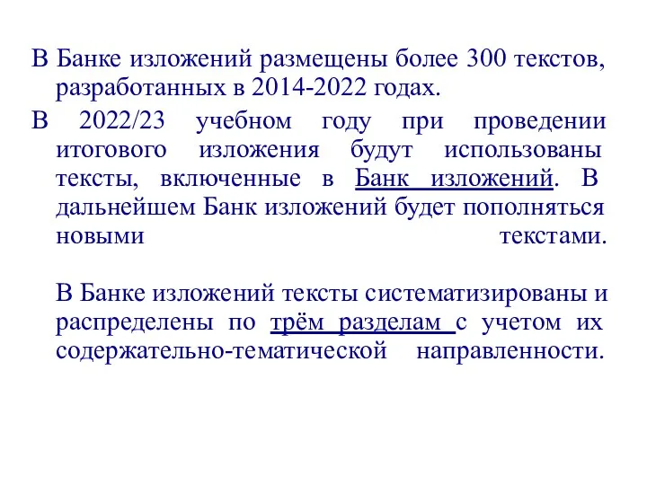 В Банке изложений размещены более 300 текстов, разработанных в 2014-2022 годах. В 2022/23