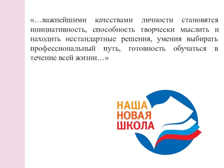 «…важнейшими качествами личности становятся инициативность, способность творчески мыслить и находить