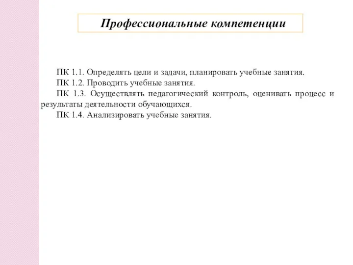 ПК 1.1. Определять цели и задачи, планировать учебные занятия. ПК