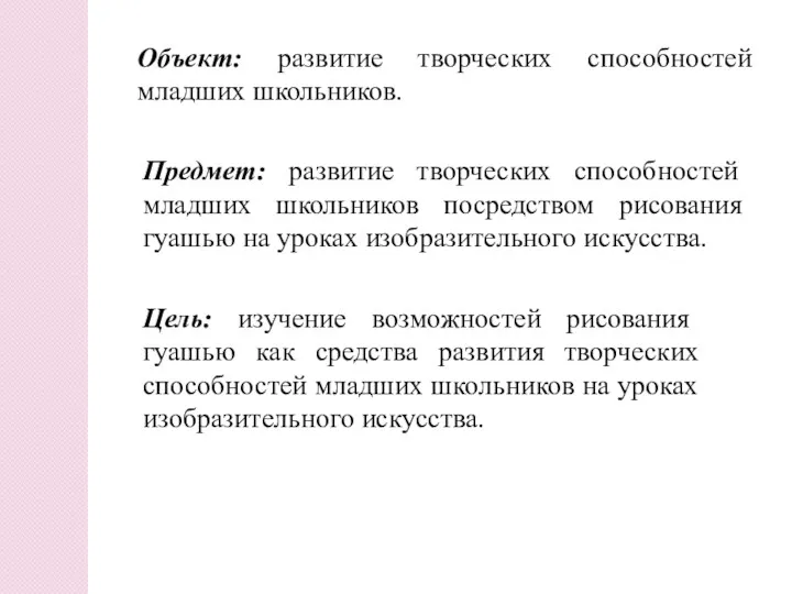 Объект: развитие творческих способностей младших школьников. Предмет: развитие творческих способностей