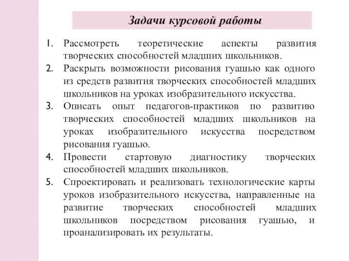 Задачи курсовой работы Рассмотреть теоретические аспекты развития творческих способностей младших