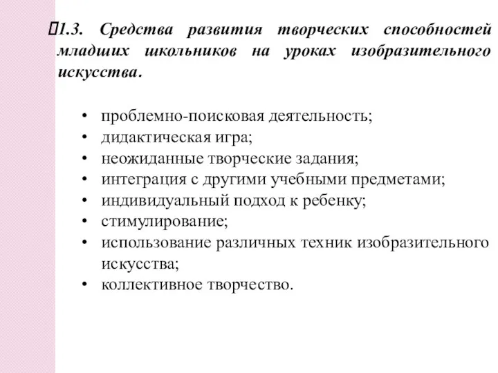 1.3. Средства развития творческих способностей младших школьников на уроках изобразительного