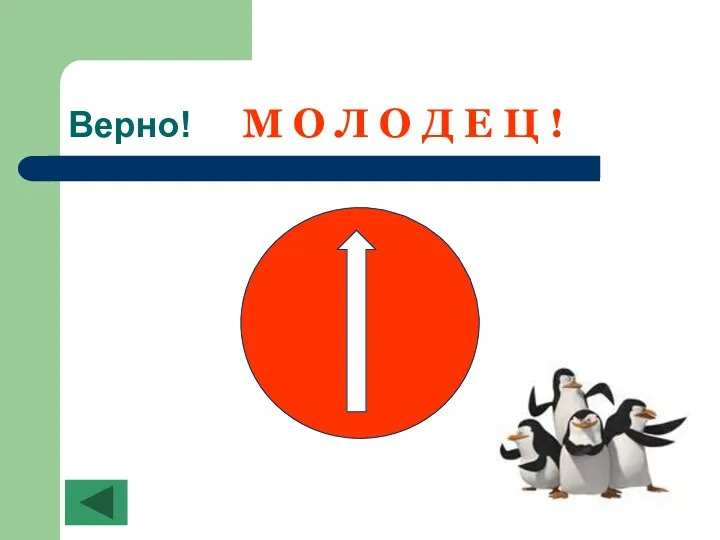 Верно! М О Л О Д Е Ц !