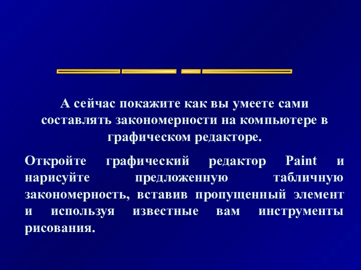 _______ ______ __ __________ А сейчас покажите как вы умеете