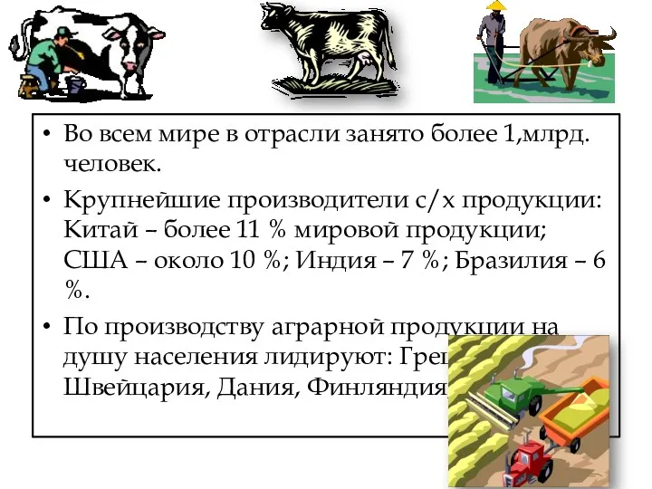 Во всем мире в отрасли занято более 1,млрд. человек. Крупнейшие