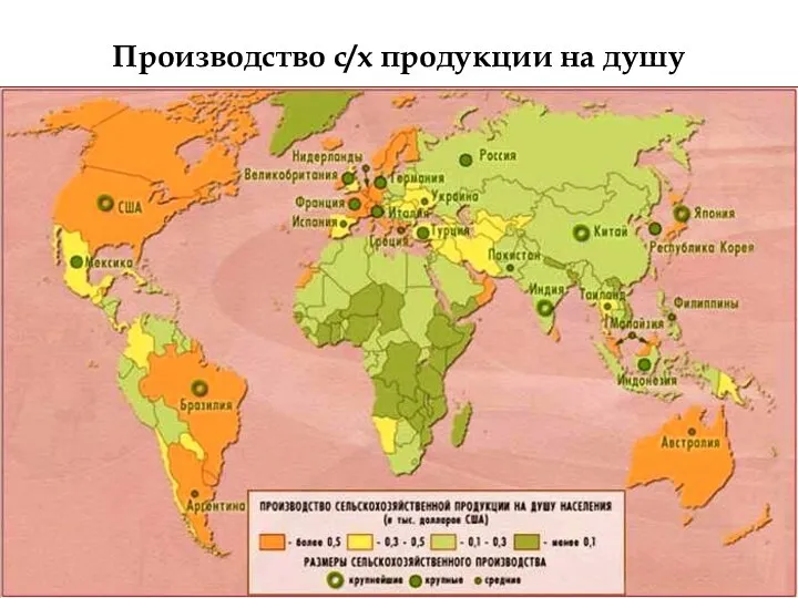 Производство с/х продукции на душу населения