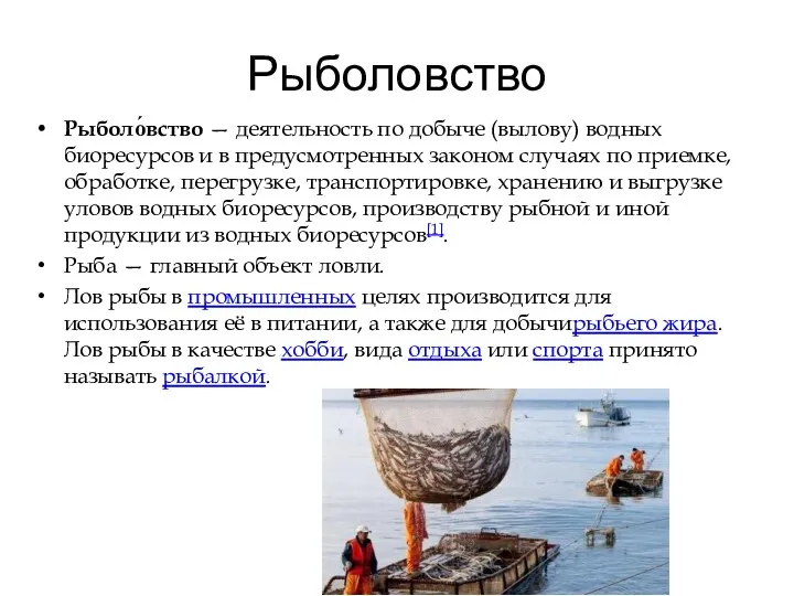 Рыболовство Рыболо́вство — деятельность по добыче (вылову) водных биоресурсов и