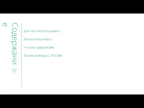 Для чего использовать Как использовать Что мы предлагаем Зачем выбирать TP-LINK Содержание