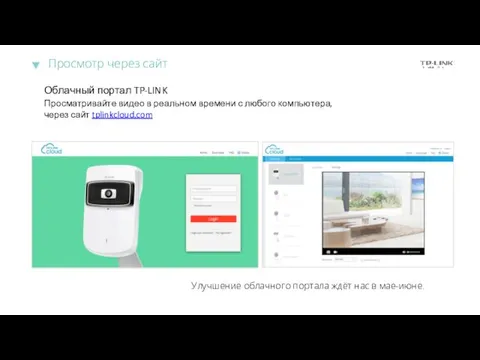 Просматривайте видео в реальном времени с любого компьютера, через сайт tplinkcloud.com Облачный портал