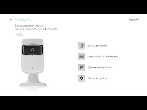 Приложение tpCamera Датчик движения Скорость Wi-Fi – 300 Мбит/с Лёгкая