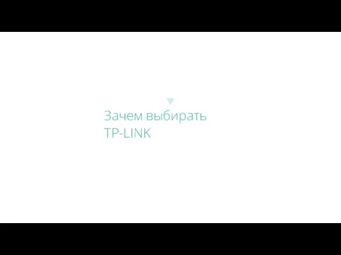 Зачем выбирать TP-LINK