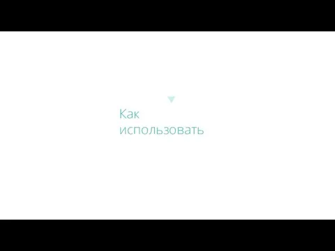 Как использовать