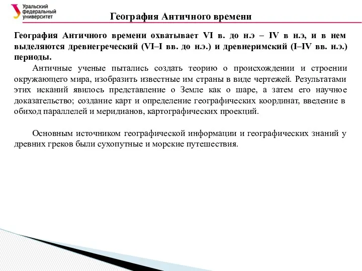 География Античного времени География Античного времени охватывает VI в. до